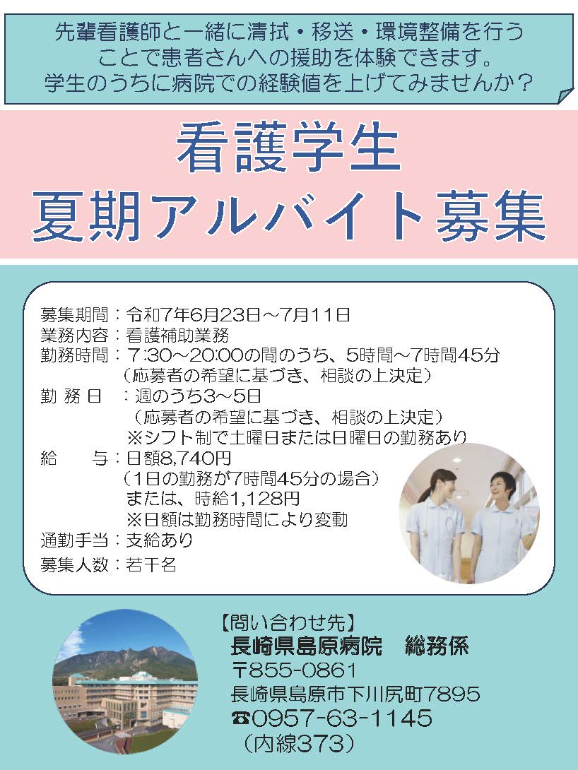 看護学生夏期アルバイト募集