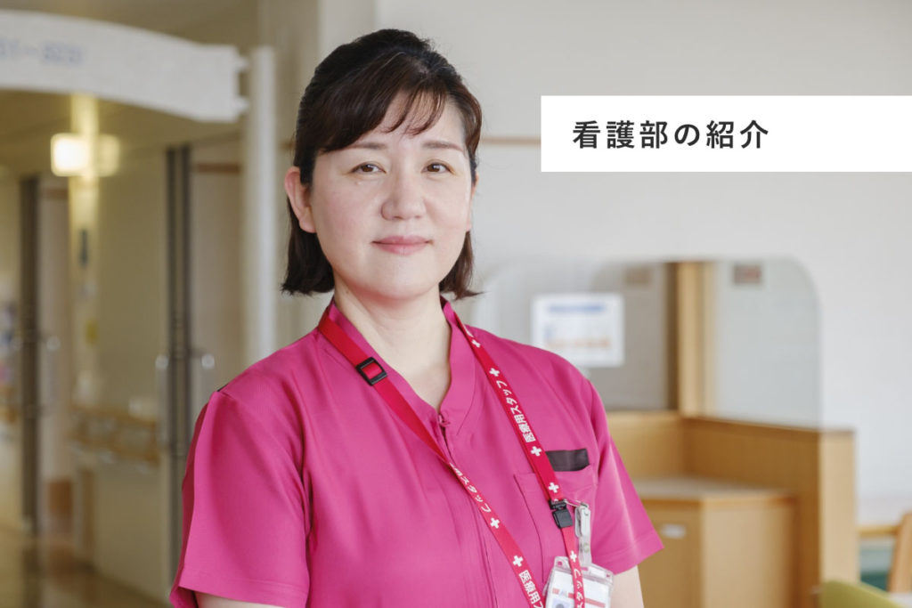 看護部の紹介 副看護部長　松本　とよか​