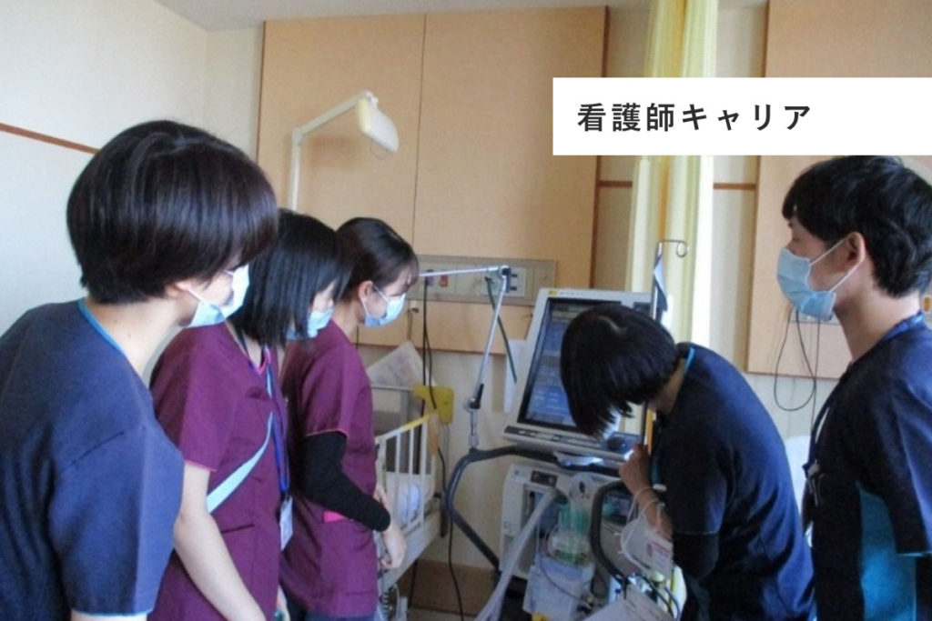 看護師キャリア