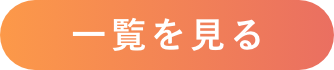 一覧を見る