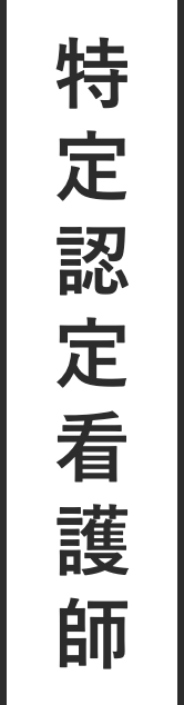 特定認定看護師