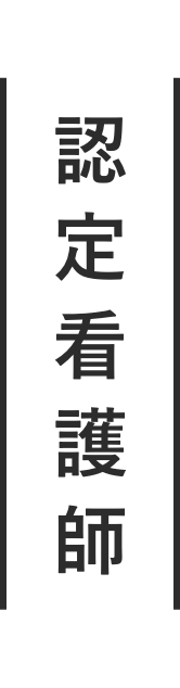 認定看護師