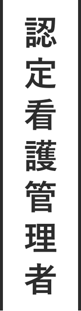 認定看護管理者