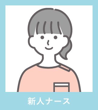新人ナース
