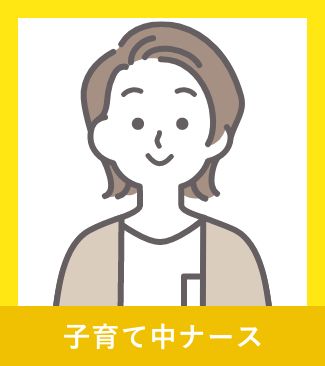子育て中ナース