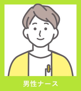 男性ナース