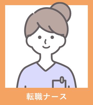 転職ナース