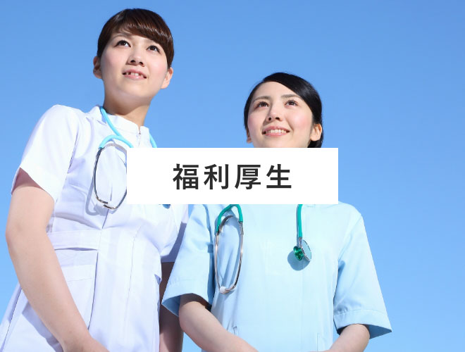 福利厚生