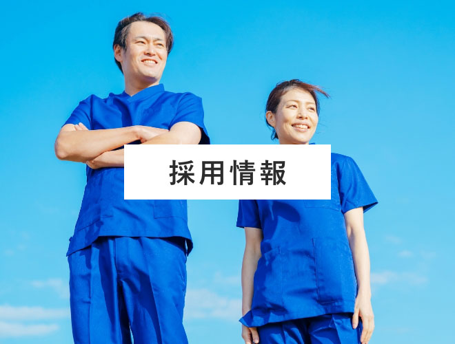 採用情報