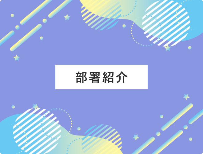 部署紹介