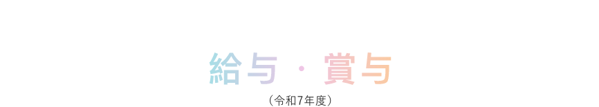 給与・賞与