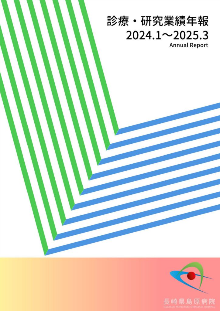 診療・研究業績年報表紙