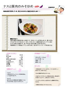 レシピ28「ナスと豚肉の味噌炒め」